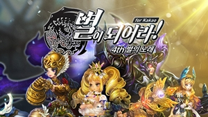 게임빌, 히트작 ‘별이되어라!’ 신규 던전 ‘나이트메어’ 공개