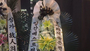 “일베가 또” 강남역 추모현장에 등장한 무례한 화환… 천안함 희화화까지