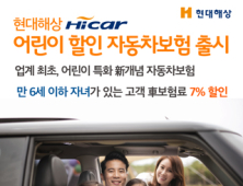 현대해상, 6세 이하 자녀 있으면 자동차보험료 7% 할인