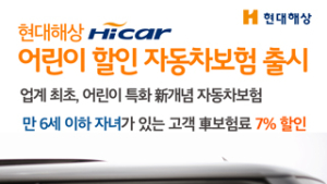 현대해상, 6세 이하 자녀 있으면 자동차보험료 7% 할인