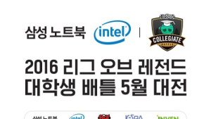 LoL 대학생 배틀 5월 대전, 21-25일 결승전 진행