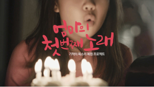 AIA생명, ‘엄마의 첫 번째 노래’ 캠페인… 페이스북 어워즈 수상