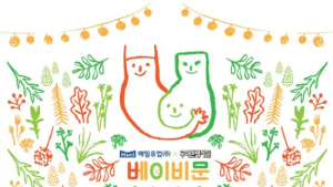 매일유업 ‘우아한 베이비문’ 진행