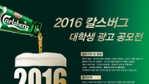 칼스버그, 대학생 광고 공모전 진행