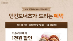 던킨도너츠, 해피포인트 앱 인카드 쿠폰 이벤트