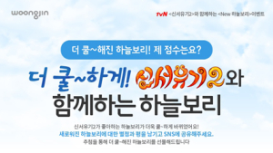 웅진식품 하늘보리, ‘신서유기2와 함께하는 新하늘보리’ 이벤트