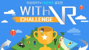 아프리카TV, VR 콘텐츠 공모전 ‘With VR Challenge’ 개최
