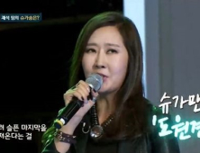 ‘슈가맨’ 도원경, 다시 사랑한다면·난 인형이 아니에요 등 부르며 여성 로커 면모 과시