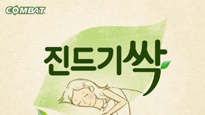컴배트, ‘진드기싹 체험단’ 모집 이벤트