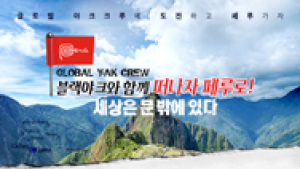 블랙야크, ‘글로벌 야크 크루’ 페루 도전자 모집