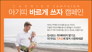 에르고베이비, 아기띠·힙시트 올바르게 사용하기 캠페인