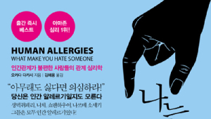 [신간] ‘나는 왜 저 인간이 싫을까?’