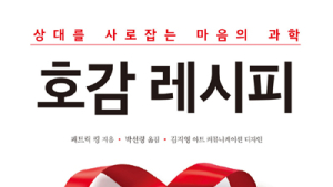 [신간] ‘호감 레시피’