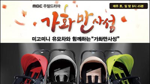 엠베이비, 서울 베이비 키즈페어 참가… 미고 미니, 베이비 플로티 등 선봬