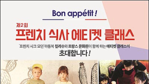 “프랑스 식사 예절 배워요”… 컬리수, ‘프렌치 식사 에티켓 클래스’ 참가자 모집