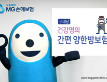 MG손해보험, '(무) 건강명의 간편 양한방보험' 출시