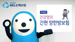 MG손해보험, '(무) 건강명의 간편 양한방보험' 출시