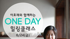 리솜리조트, 이효재와 함께하는 One day 자수클래스 진행