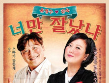 [쿠키영상] '가상 부부' 윤정수-김숙 함께 부른 '너만 잘났냐' 공개...'스테이션' 최초 트로트