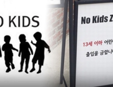 ‘노키즈존’ 확대 찬성 54.7%… 공공장소 윤리에 대한 국민의식 강화