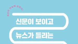 [신간] ‘신문이 보이고 뉴스가 들리는 시사 인문학’
