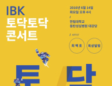 직장인을 위한 ‘IBK 토닥토닥 콘서트’ 개최