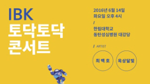 직장인을 위한 ‘IBK 토닥토닥 콘서트’ 개최