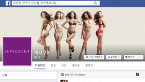 섹시쿠키, 공식 SNS 채널 오픈 이벤트