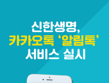 신한생명, 카카오톡 ‘알림톡’ 서비스 실시