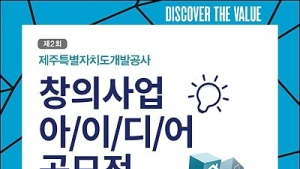 제주도개발공사, 도민 대상 제2회 창의사업 아이디어 공모