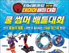 손오공, 여름 휴가철 맞아 ‘터닝메카드 쿨 썸머 배틀대회’ 개최