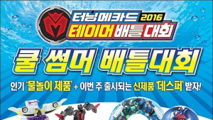 손오공, 여름 휴가철 맞아 ‘터닝메카드 쿨 썸머 배틀대회’ 개최