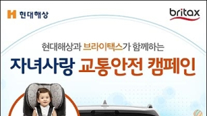 브라이택스, 현대해상과 함께 ‘자녀사랑 교통안전 캠페인’