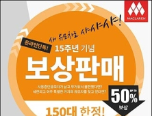 “구형 유모차를 한정판 유모차로” 맥클라렌, 50% 파격 보상판매