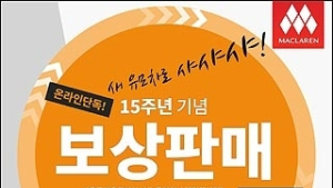 “구형 유모차를 한정판 유모차로” 맥클라렌, 50% 파격 보상판매