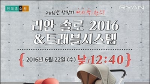 ‘리안 솔로’, 22일 현대홈쇼핑 특별방송… 상반기 마지막