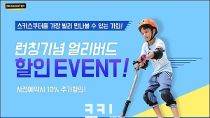 스키스쿠터, 국내 첫 선… 사전예약 시 50%+10% 할인 혜택