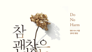 [신간] ‘참 괜찮은 죽음’