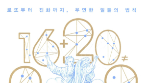 [신간] ‘신은 주사위 놀이를 하지 않는다’