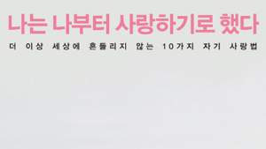 [신간] ‘나는 나부터 사랑하기로 했다’