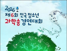 국립과천과학관, ‘제6회 전국청소년과학송경연대회’ 작품 공모