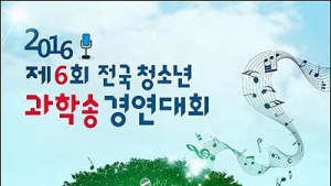 국립과천과학관, ‘제6회 전국청소년과학송경연대회’ 작품 공모
