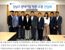 아가방앤컴퍼니, 강남구청장과 소통 간담회