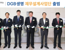 DGB생명 대구에 재무설계사업단 출범… VIP 공략 나서