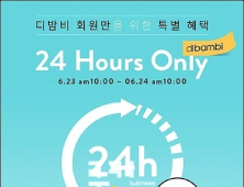 유아동 쇼핑몰 ‘디밤비’, ‘적립금 리워드 이벤트’… 매월 셋째 주 木요일
