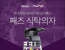 뉴나 째즈 식탁의자, ‘고객감사 원-데이 프로모션’