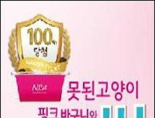 못된고양이, ‘핑크빛 썸 탈래요?’ 100% 당첨 이벤트