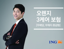 ING생명, ‘3케어보험’ 출시… 3대 질병 진단 없으면 20년 더 보장 연장