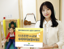 교보생명, 보장 넓힌 어린이보험 ‘더든든한우리아이보장보험Ⅱ’ 출시