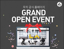 네덜란드 명품유모차 ‘무치’, 공식 홈페이지 오픈기념 이벤트